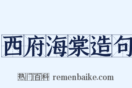 西府海棠造句是什么意思的图片